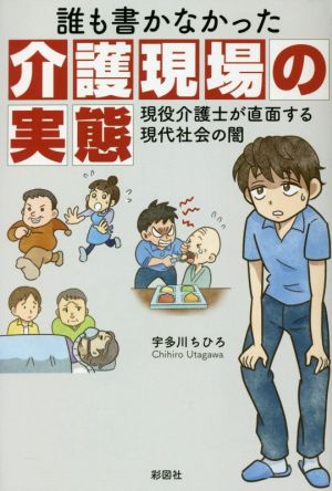 誰も書かなかった介護現場の実態 現役介護士が直面する現代社会の闇