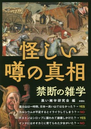 怪しい噂の真相 禁断の雑学