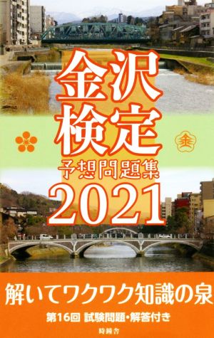 金沢検定予想問題集(2021)