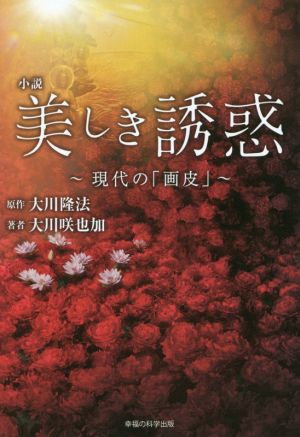 小説 美しき誘惑 現代の「画皮」 OR BOOKS