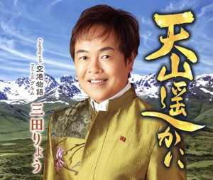 天山遥かに