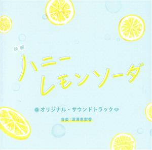 映画「ハニーレモンソーダ」オリジナル・サウンドトラック