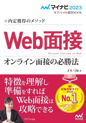 Web面接 オンライン面接の必勝法(2023) 内定獲得のメソッド マイナビ2023オフィシャル就活BOOK