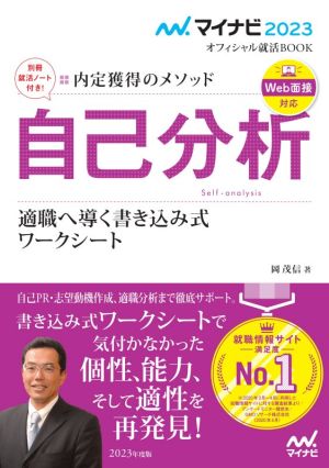 自己分析 適職へ導く書き込み式 ワークシート(2023) 内定獲得のメソッド マイナビ2023オフィシャル就活BOOK