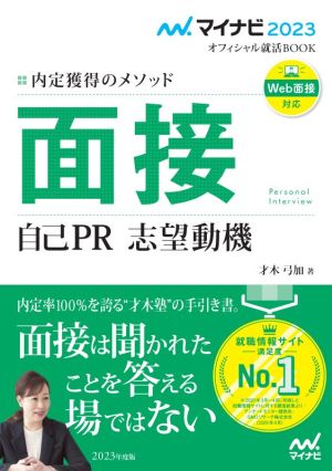 面接 自己PR 志望動機(2023) 内定獲得のメソッド マイナビ2023オフィシャル就活BOOK