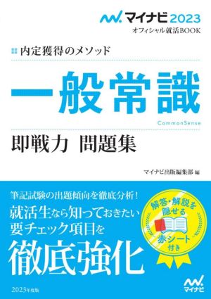 一般常識 即戦力 問題集(2023) 内定獲得のメソッド マイナビ2023オフィシャル就活BOOK