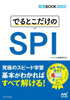 でるとこだけのSPI(2023) 就活BOOK