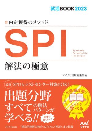 SPI 解法の極意(2023) 内定獲得のメソッド 就活BOOK