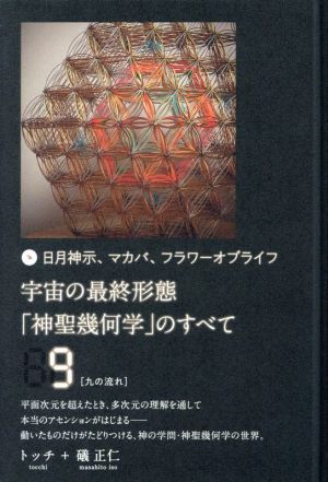 宇宙の最終形態「神聖幾何学」のすべて(9) 日月神示、マカバ、フラワーオブライフ 九の流れ