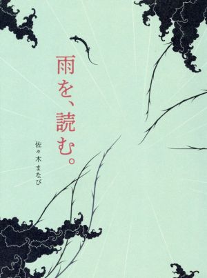 雨を、読む。