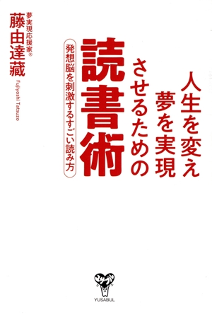 人生を変え夢を実現させるための読書術 発想脳を刺激するすごい読み方