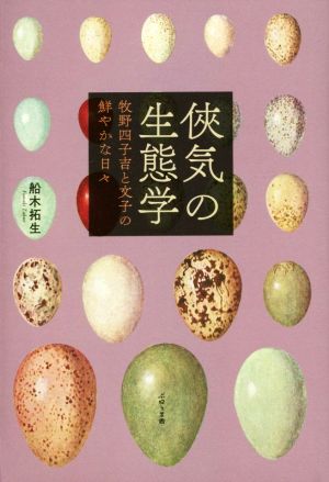 侠気の生態学 牧野四子吉と文子の鮮やかな日々