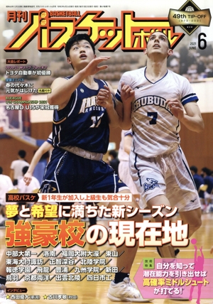 月刊バスケットボール(2021年6月号) 月刊誌
