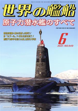 世界の艦船(No.949 2021年6月号) 月刊誌