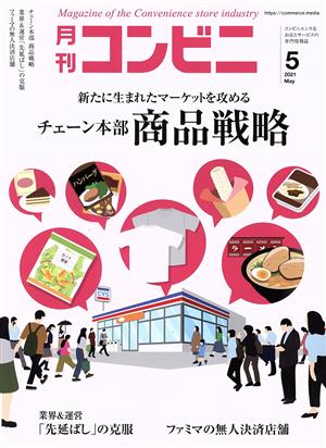 月刊 コンビニ(5 MAY. 2021) 月刊誌