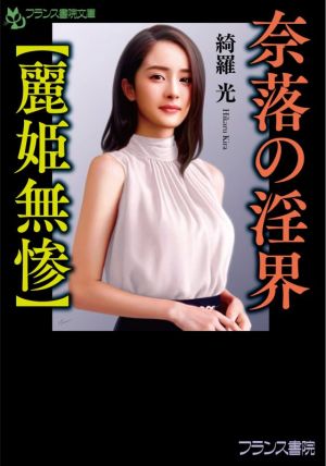 奈落の淫界【麗姫無惨】 フランス書院文庫