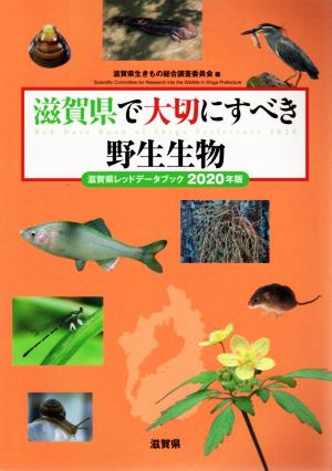 滋賀県で大切にすべき野生生物 滋賀県レッドデータブック2020年版