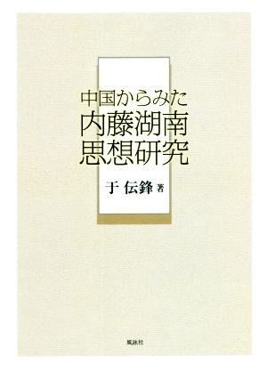 中国からみた内藤湖南思想研究