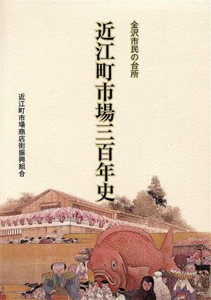 近江町市場三百年史 金沢市民の台所