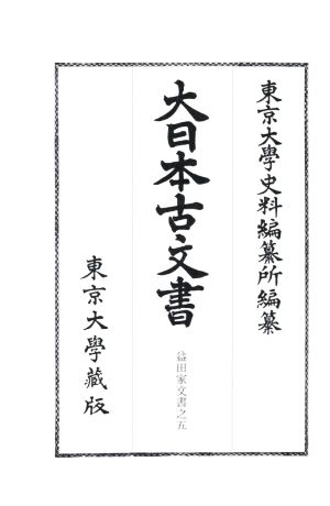 大日本古文書 家わけ(第二十二) 益田家文書之五