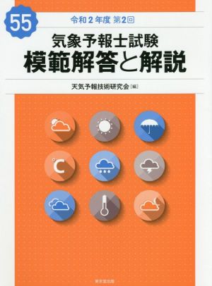 気象予報士試験 模範解答と解説(55) 令和2年度第2回