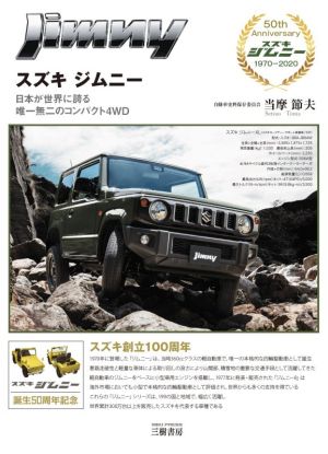 スズキ ジムニー 日本が世界に誇る唯一無二のコンパクト4WD