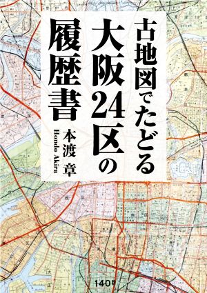 古地図でたどる大阪24区の履歴書