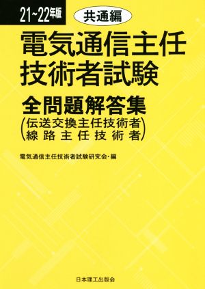 電気通信主任技術者試験 全問題解答集 共通編(21～22年版) 伝送交換主任技術者 線路主任技術者