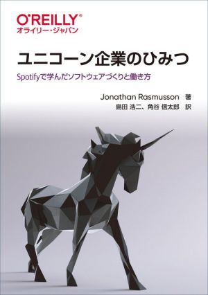 ユニコーン企業のひみつ Spotifyで学んだソフトウェアづくりと働き方