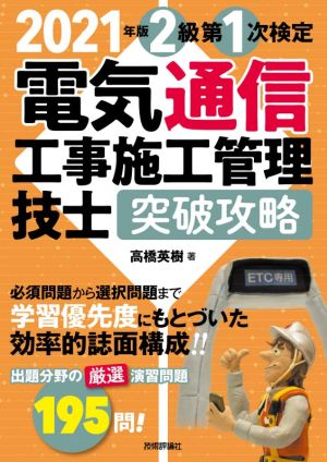 電気通信工事施工管理技士 突破攻略 2級第1次検定(2021年版)