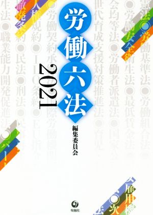 労働六法(2021)