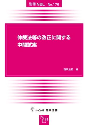 仲裁法等の改正に関する中間試案 別冊NBLNo.176