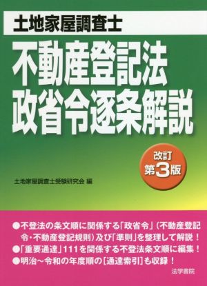 不動産登記法・政省令逐条解説 改訂第3版 土地家屋調査士