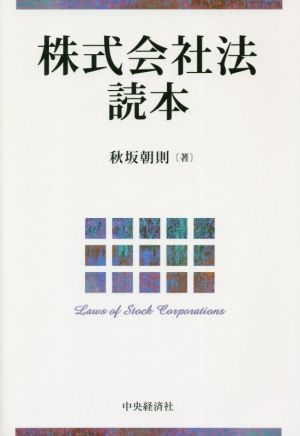 株式会社法読本