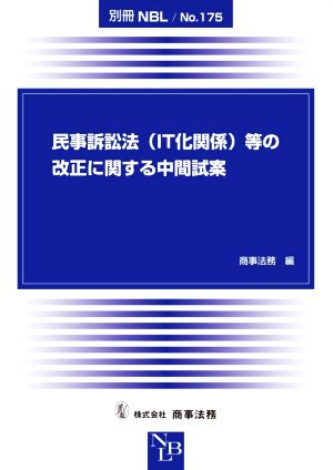 民事訴訟法(ⅠT化関係)等の改正に関する中間試案 別冊NBLNo.175