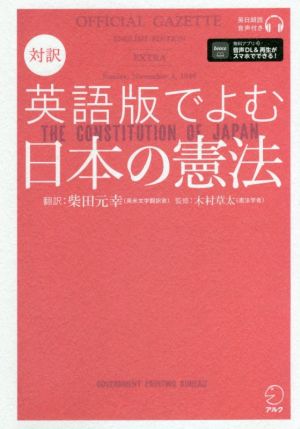 対訳 英語版でよむ日本の憲法