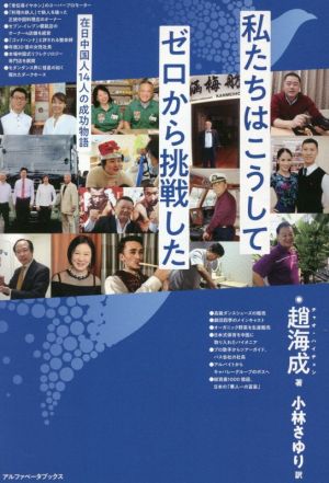 私たちはこうしてゼロから挑戦した 在日中国人14人の成功物語