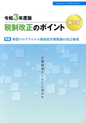 税制改正のポイント 確定版(令和3年度版) 特集 新型コロナウイルス感染症対策関連の改正事項