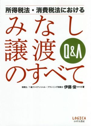 Q&A 所得税法・消費税法における みなし譲渡のすべて