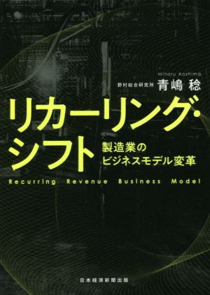 リカーリング・シフト 製造業のビジネスモデル変革