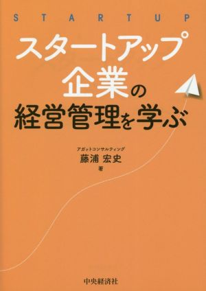 スタートアップ企業の経営管理を学ぶ