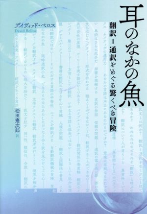 耳のなかの魚 翻訳=通訳をめぐる驚くべき冒険