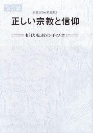 正しい宗教と信仰 改訂版 日蓮正宗布教叢書3