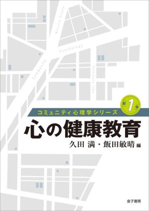 心の健康教育 コミュニティ心理学シリーズ第1巻