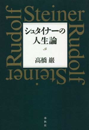 シュタイナーの人生論