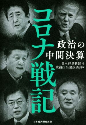 コロナ戦記 政治の中間決算