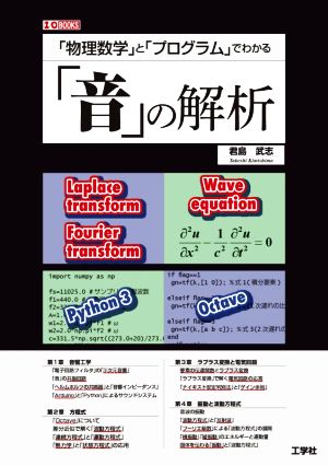 「物理数学」と「プログラム」でわかる「音」の解析 I/O BOOKS