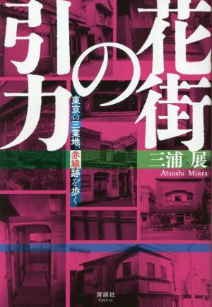 花街の引力 東京の三業地、赤線跡を歩く