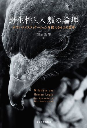 野生性と人類の論理 ポスト・ドメスティケーションを捉える4つの思考