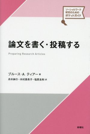 論文を書く・投稿する ソーシャルワーク研究のためのポケットガイド